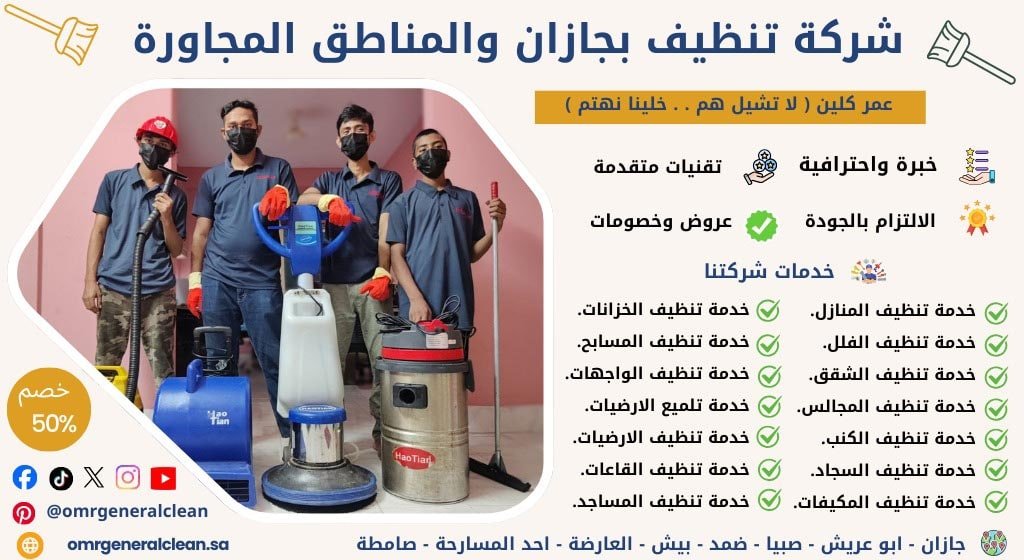 شركة تنظيف بجازان