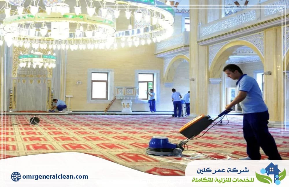 مميزات شركة تنظيف مساجد بالعارضة